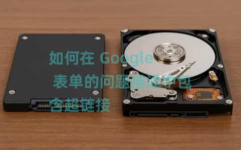 如何在 Google 表单的问题描述中包含超链接